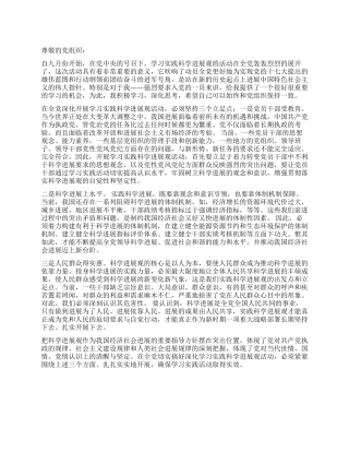 学习实践科学发展观牢记三点——最新入党思想汇报范文