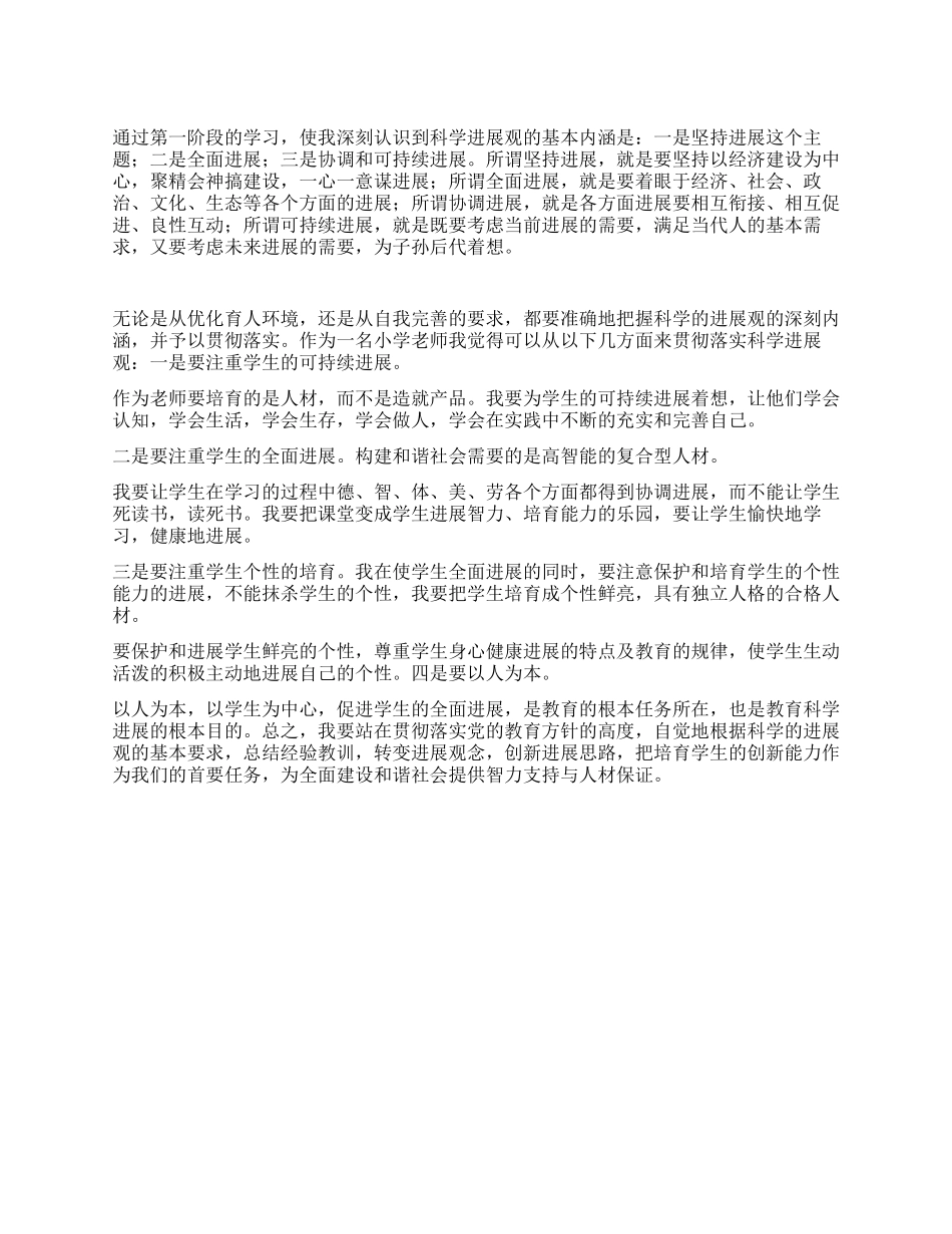 学习实践科学发展观的心得体会_第1页