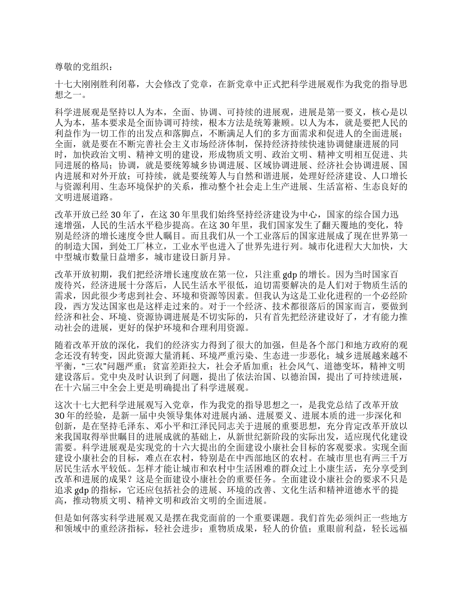 学习实践科学发展观的思想汇报_第1页