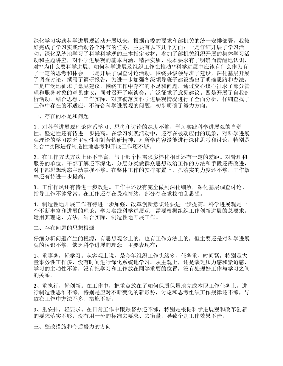学习实践科学发展观自我剖析材料_第1页