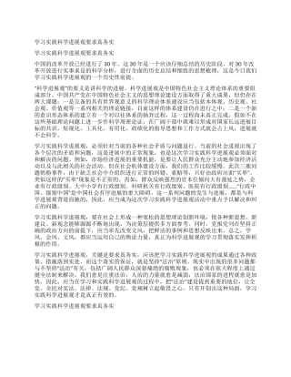 学习实践科学发展观要求真务实