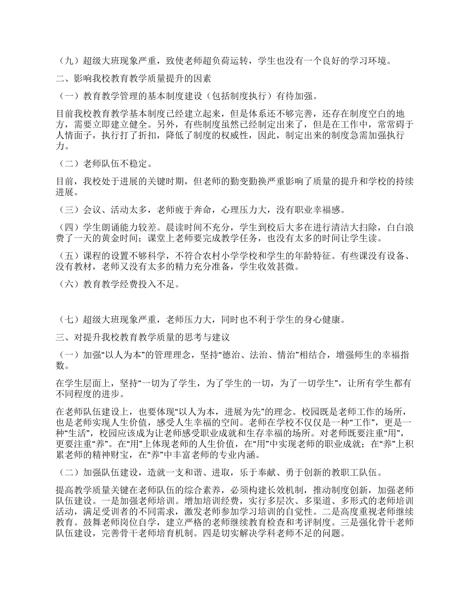 学习实践科学发展观调研报告如何提高教育教学质量_第2页