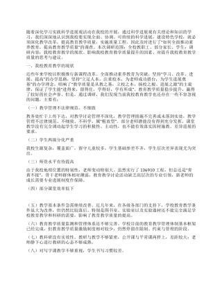 学习实践科学发展观调研报告如何提高教育教学质量