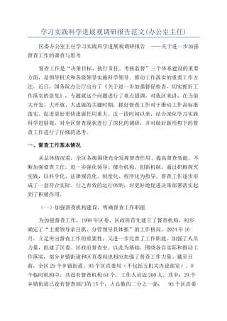 学习实践科学发展观调研报告范文