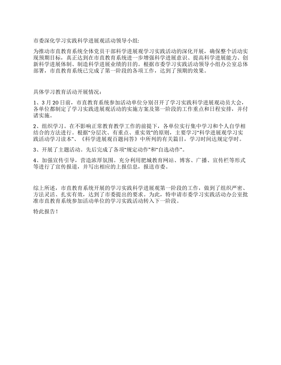 学习实践科学发展观转段申报材料_第1页