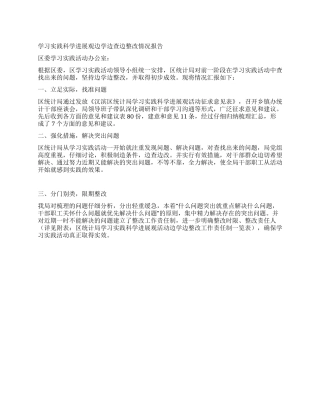 学习实践科学发展观边学边查边整改情况报告
