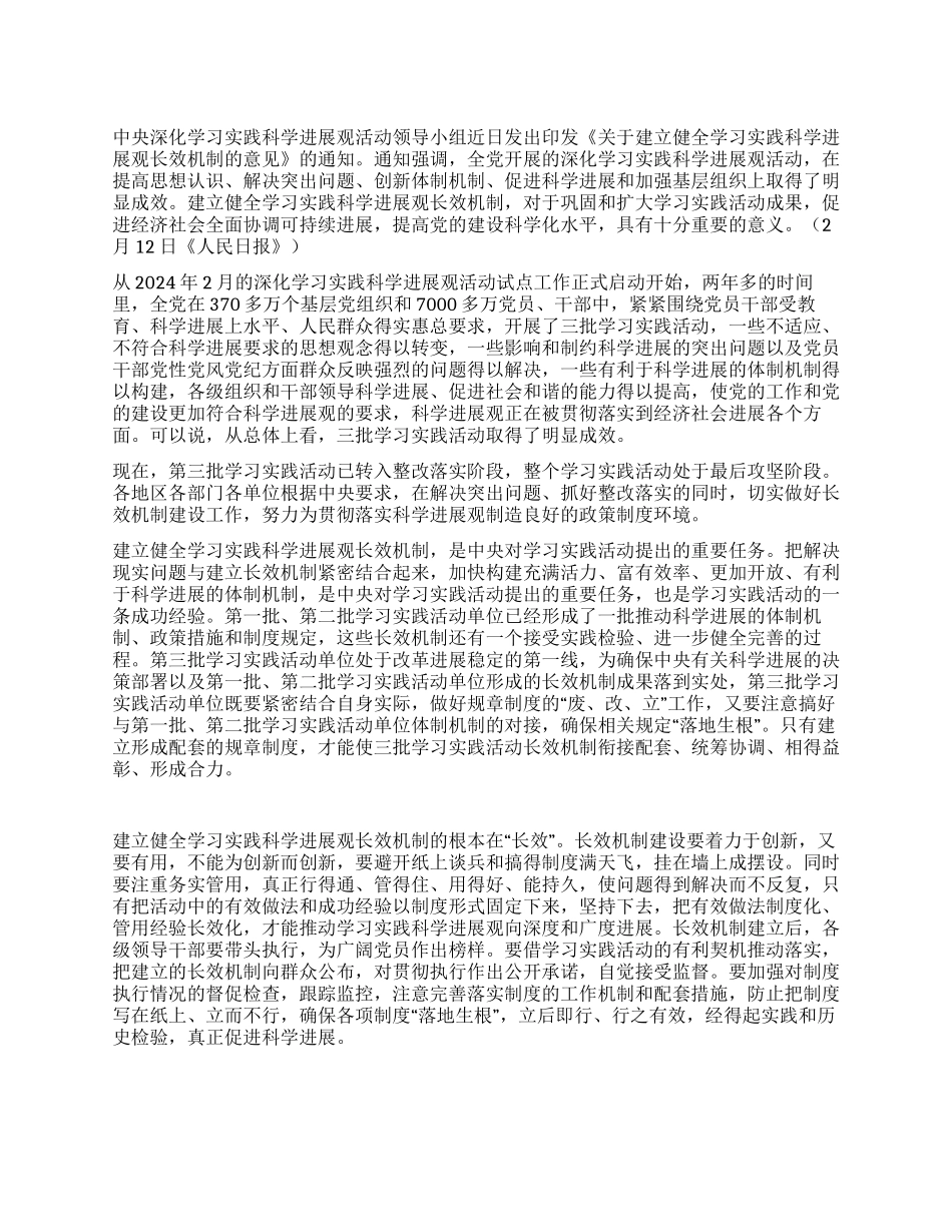 学习实践科学发展观长效机制的根本在“长效_第1页