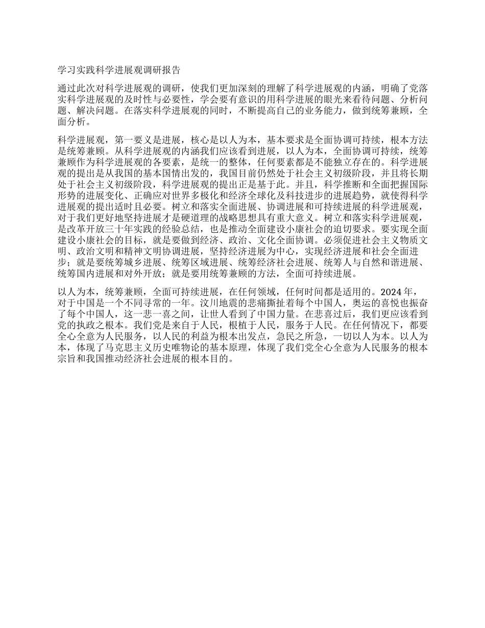 学习实践科学发展观调研报告_第1页