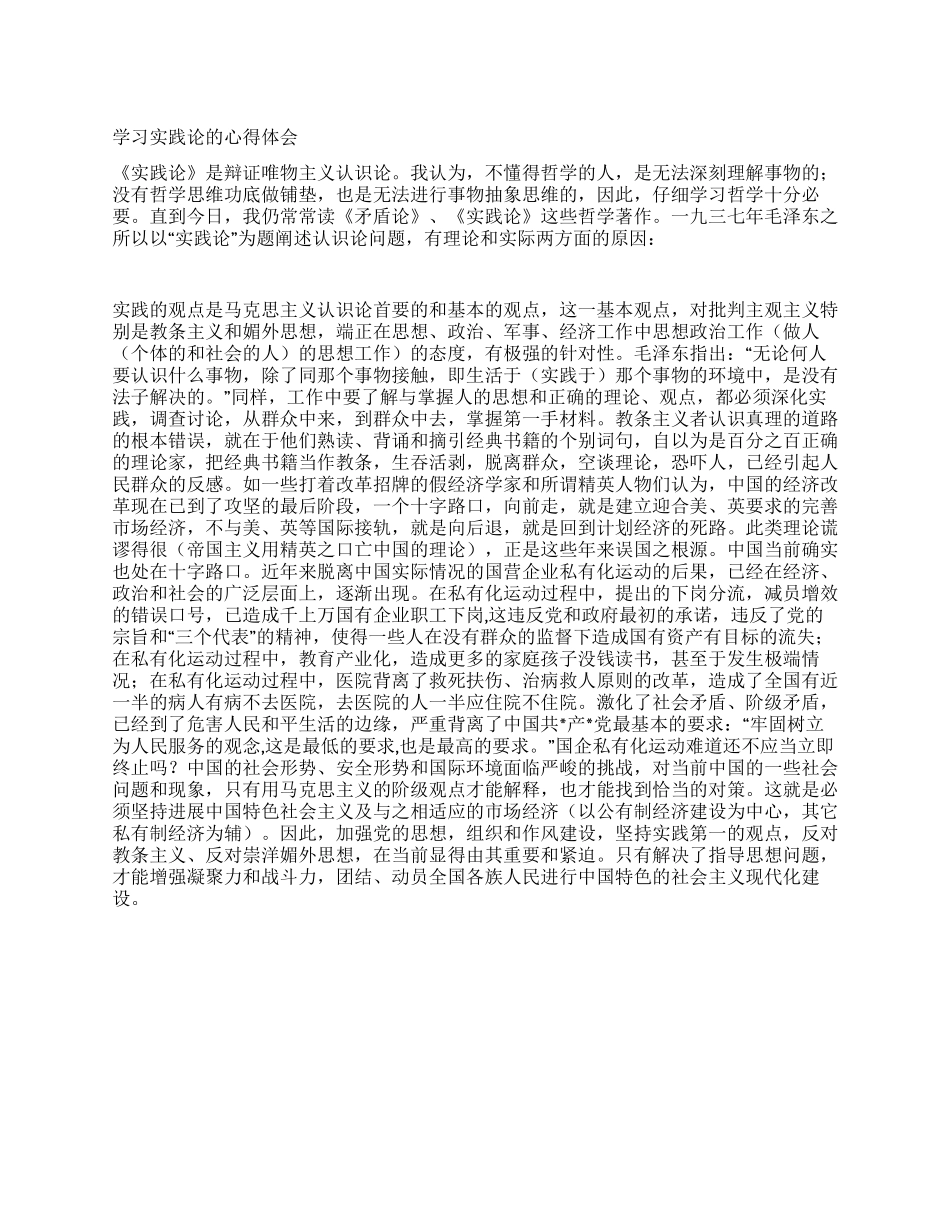 学习实践论的心得体会_第1页
