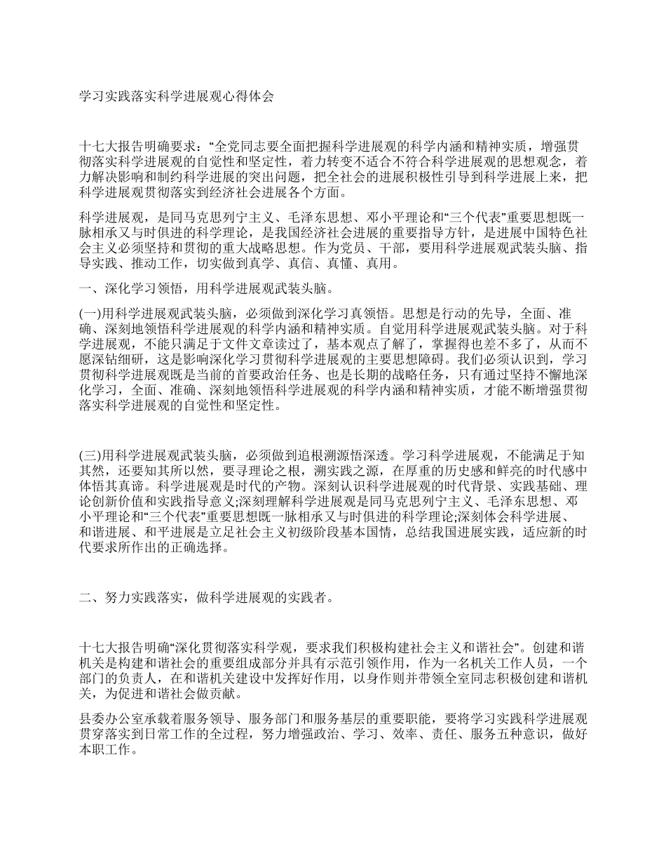 学习实践落实科学发展观心得体会_第1页