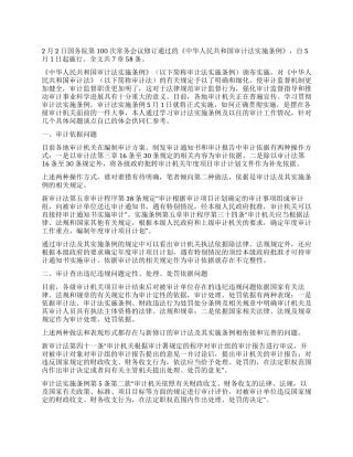 学习审计法实施条例心得体会