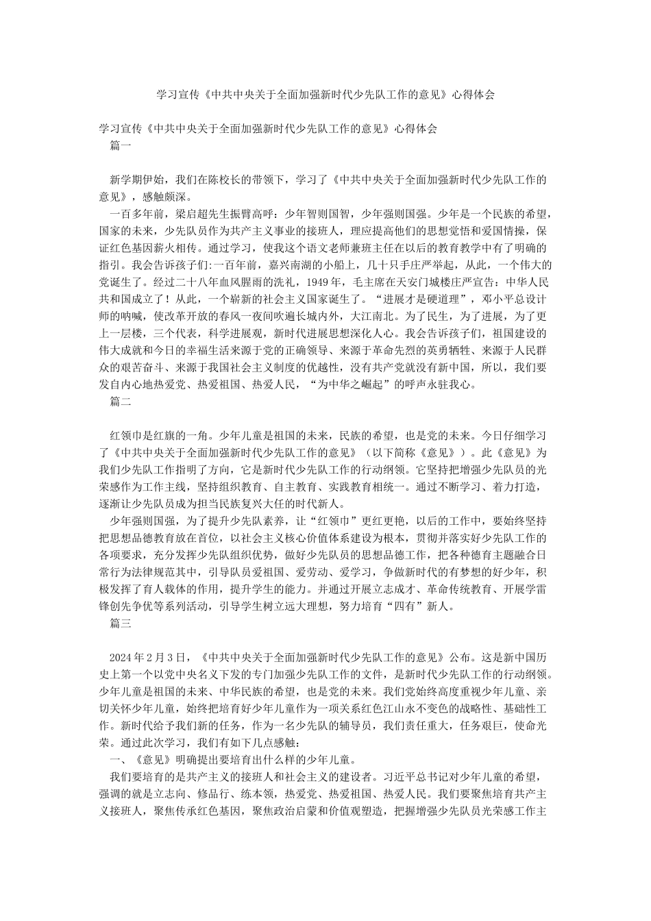 学习宣传《中共中央关于全面加强新时代少先队工作的意见》心得体会_第1页