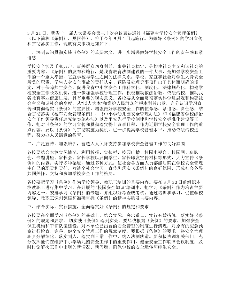 学习宣传和贯彻落实福建省学校安全管理条例的方案_第1页