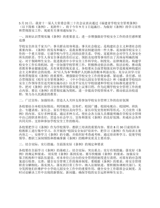 学习宣传和贯彻落实福建省学校安全管理条例的方案