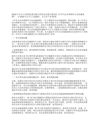 学习审计法实施条例几点体会