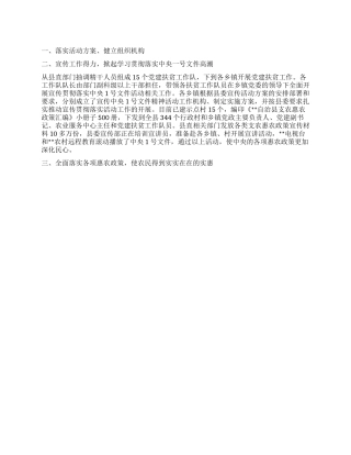 学习宣传贯彻落实中央1号文件精神基本情况汇报