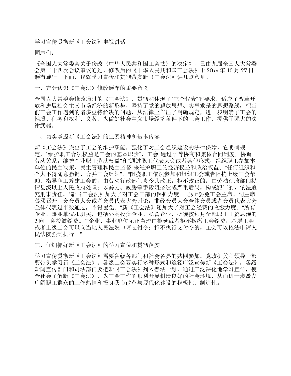 学习宣传贯彻新《工会法》电视讲话_第1页
