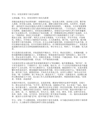 学习对党员领导干部尤为重要