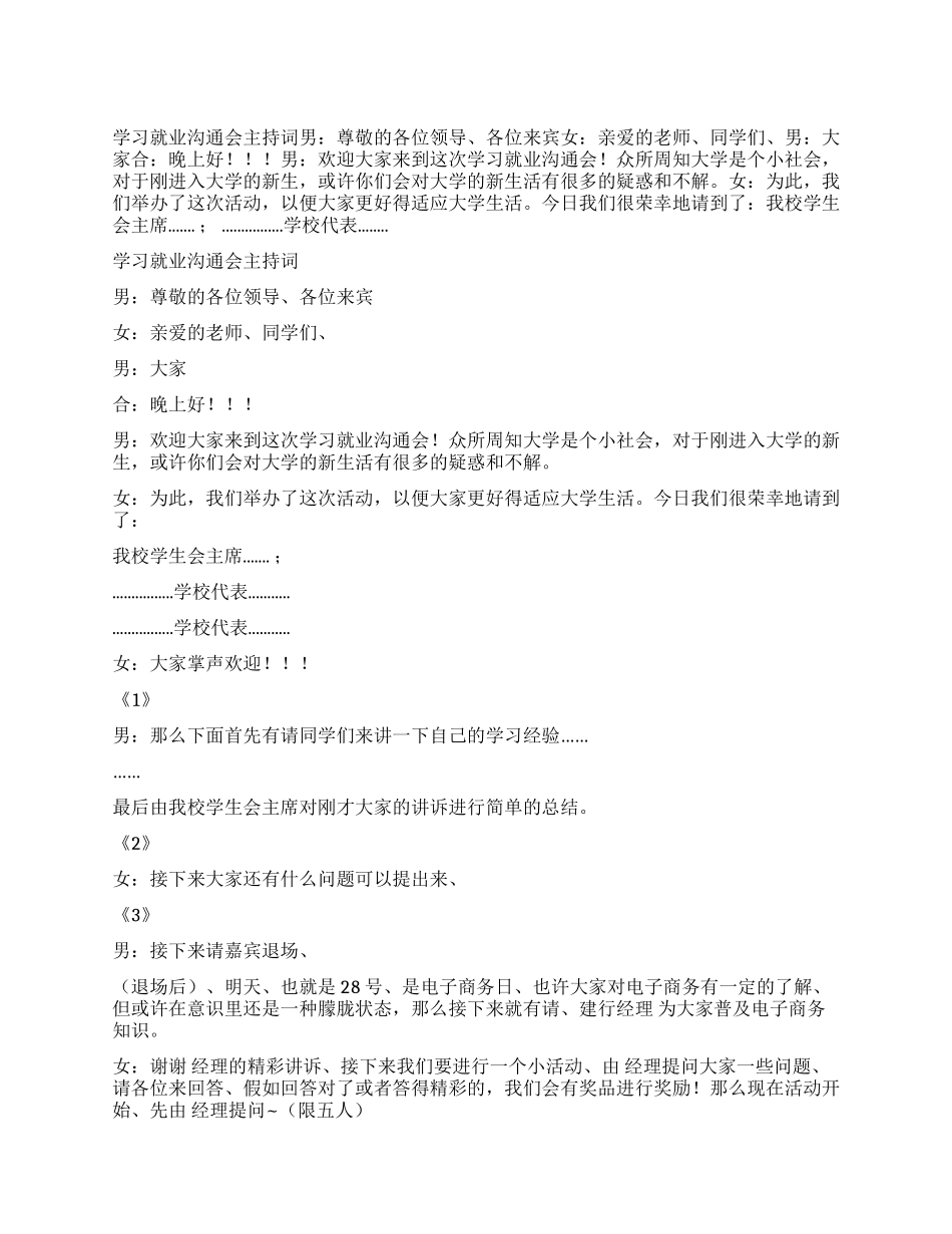 学习就业交流会主持词_第1页