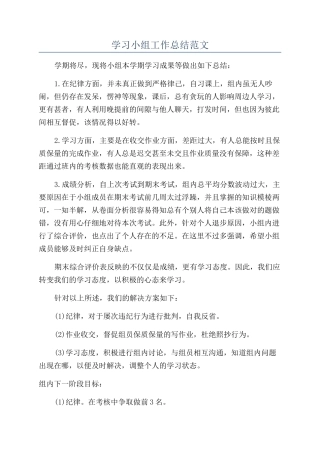 学习小组工作总结范文