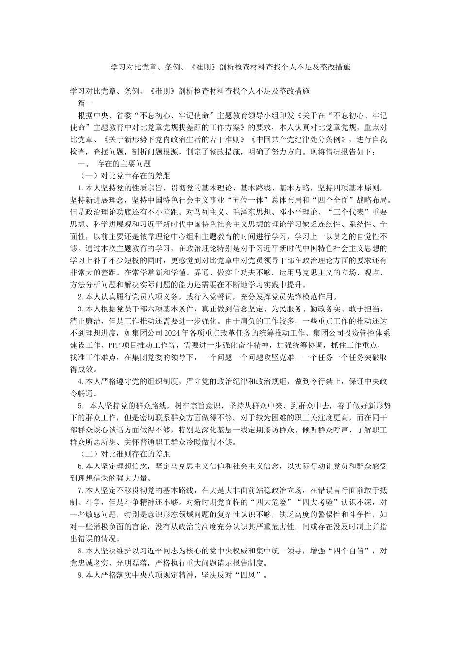 学习对照党章条例《准则》剖析检查材料查找个人不足及整改措施_第1页
