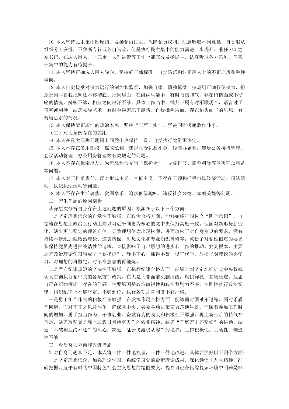学习对照党章条例《准则》剖析检查材料查找个人不足及整改措施_第2页