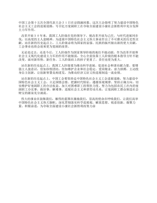 学习工会十五大精神心得体会