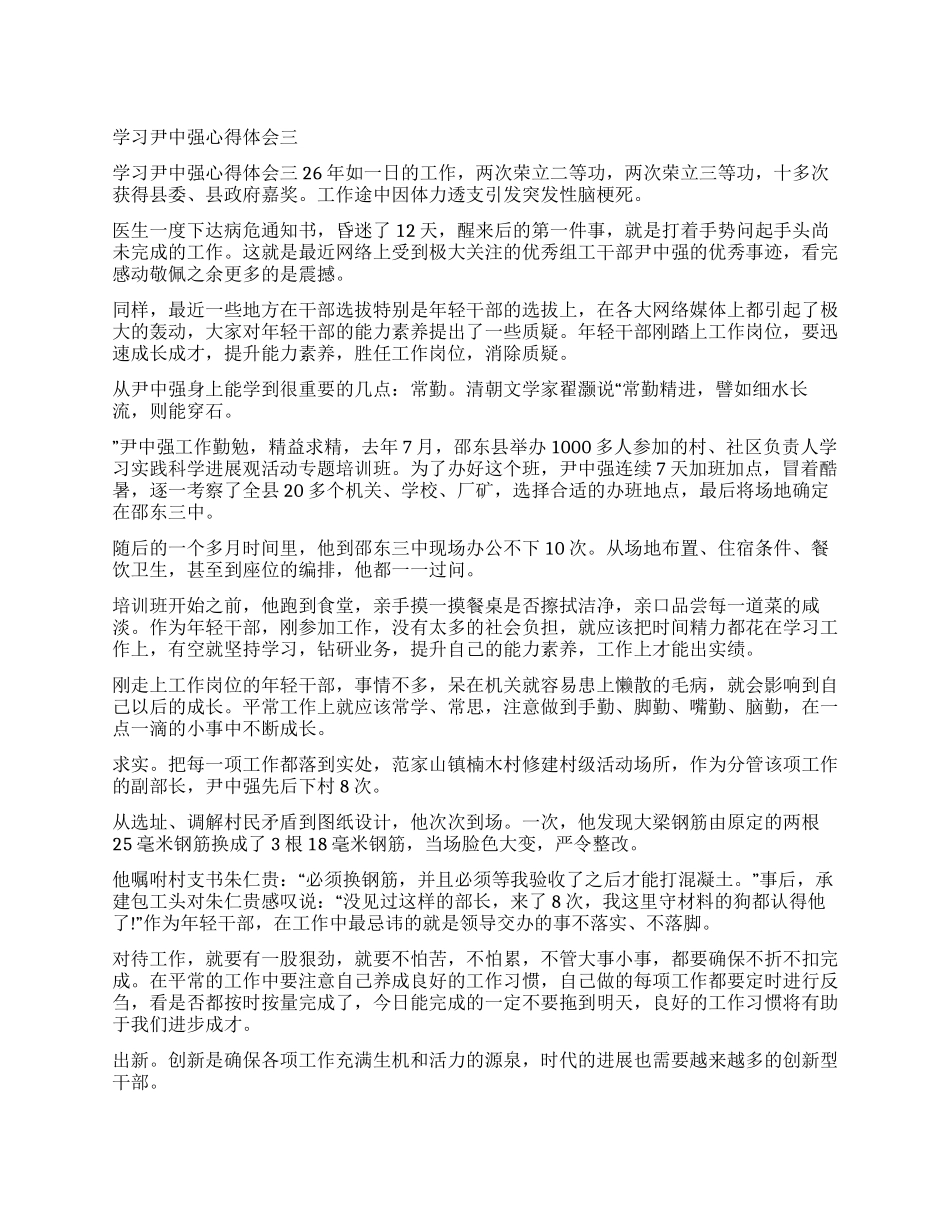 学习尹中强心得体会三_第1页