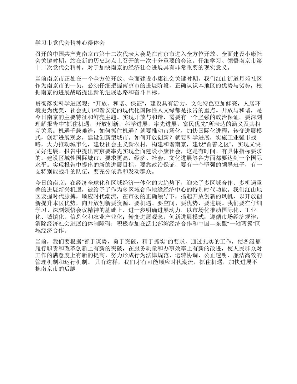 学习市党代会精神心得体会_第1页