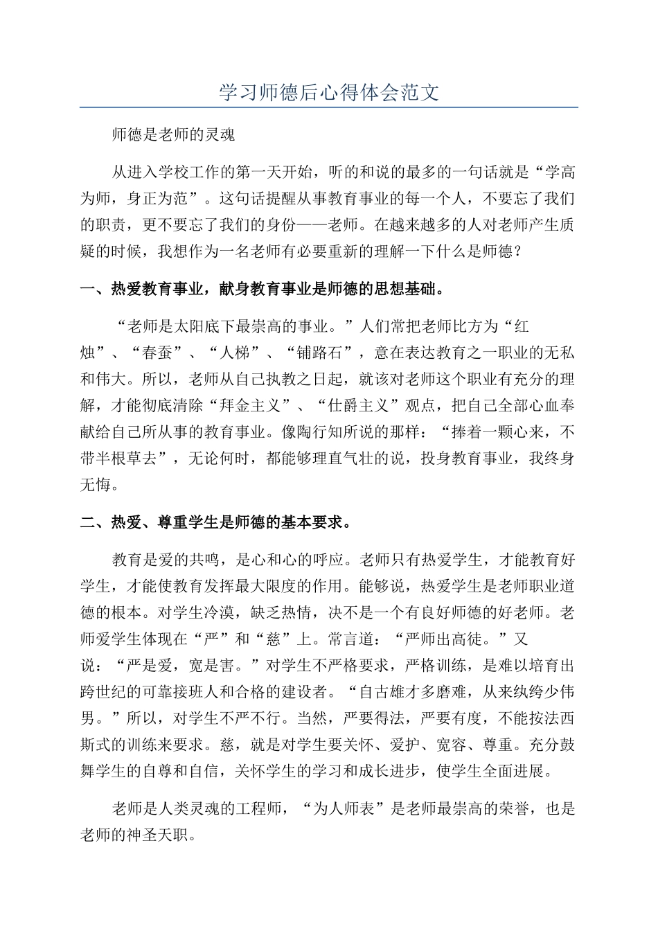 学习师德后心得体会范文_第1页