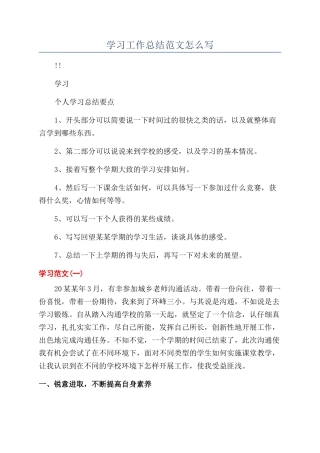 学习工作总结范文怎么写