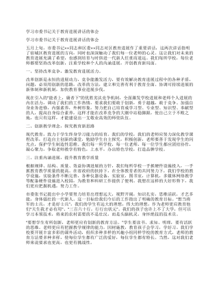 学习市委书记关于教育发展讲话的体会