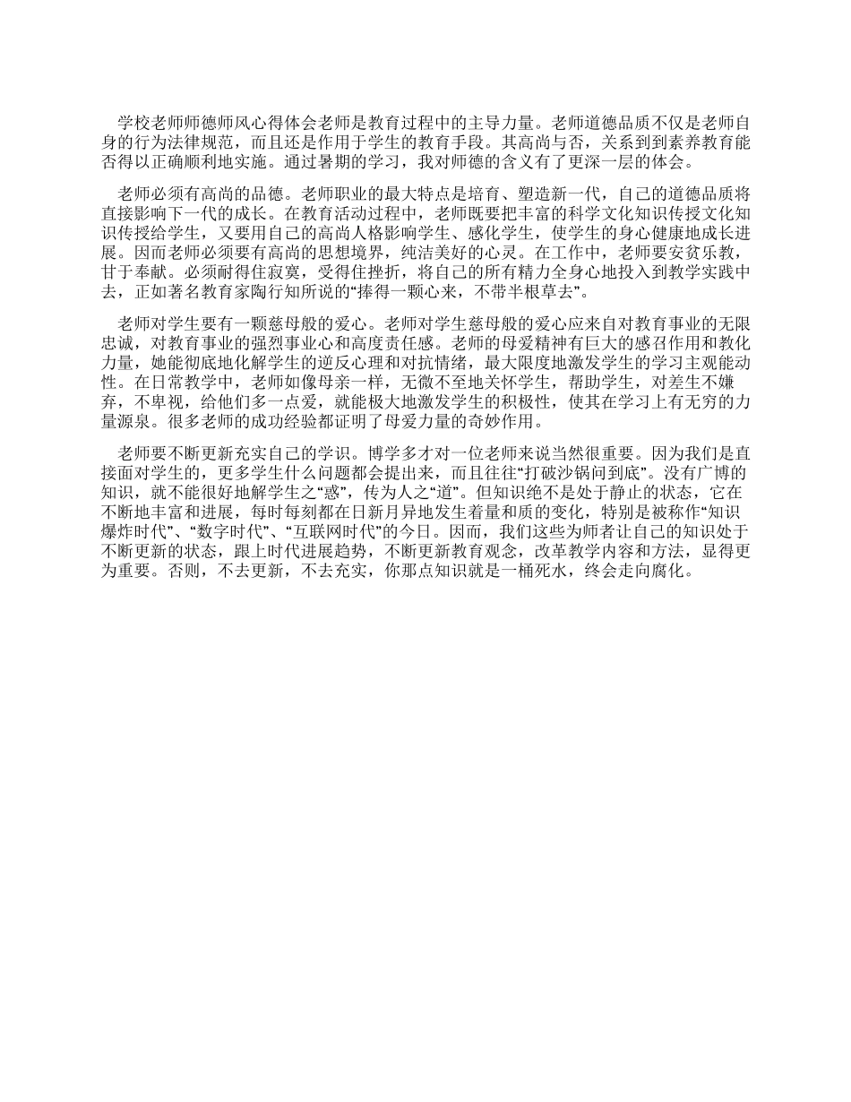 学习师德师风教育月心得体会_第1页