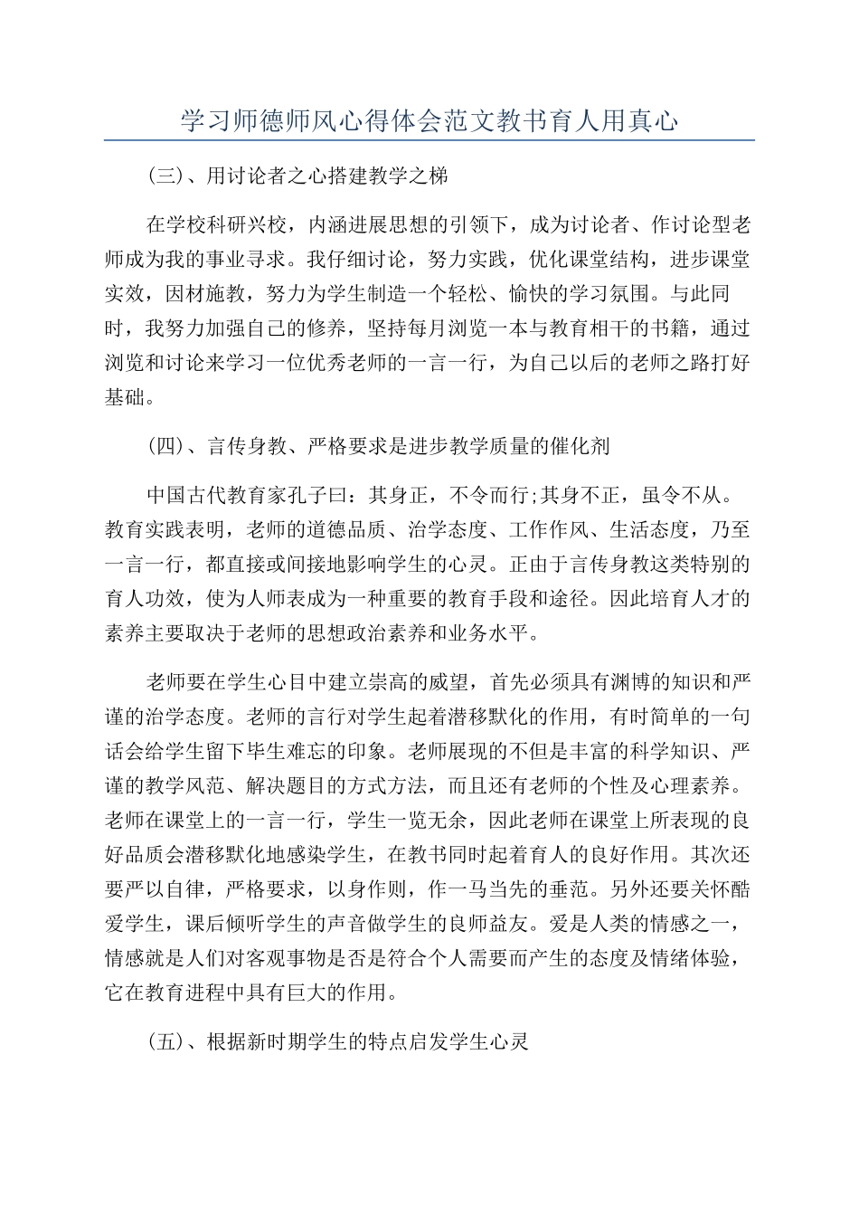 学习师德师风心得体会范文教书育人用真心_第1页