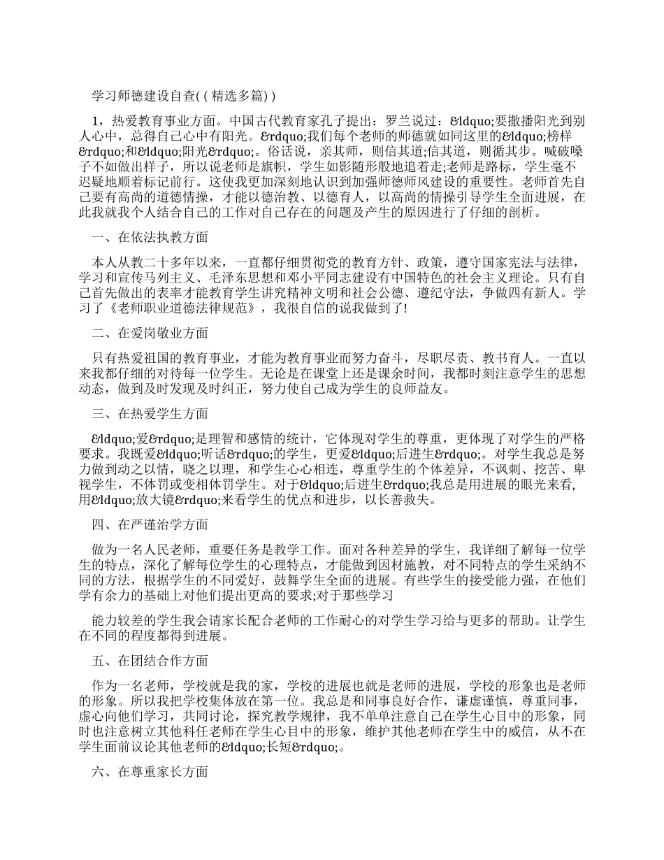 学习师德建设自查报告_第1页