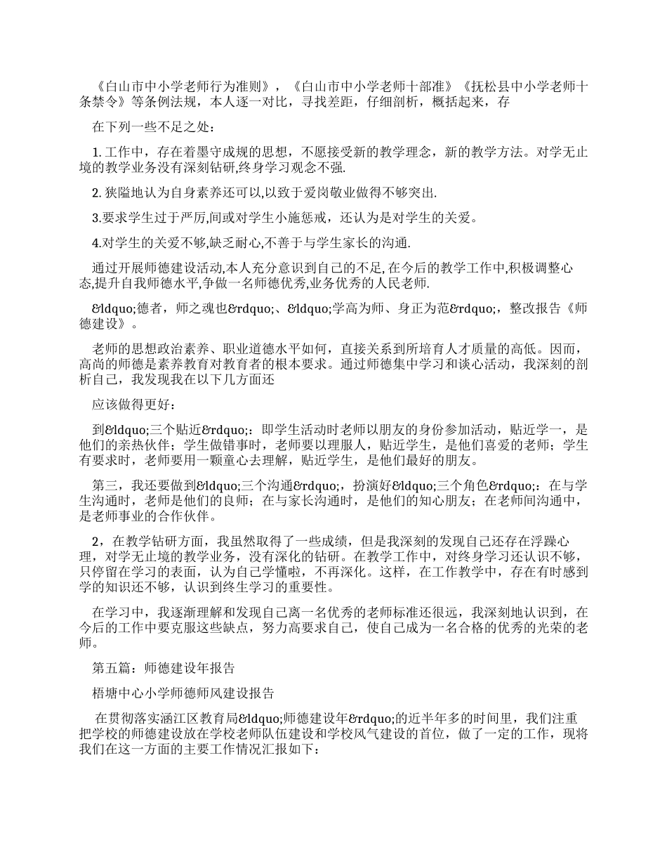 学习师德建设自查报告_第3页