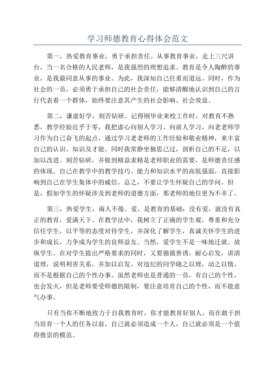 学习师德教育心得体会范文_第1页