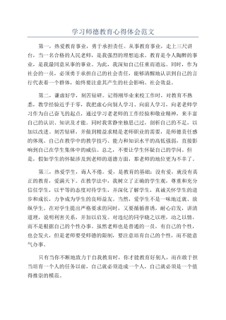 学习师德教育心得体会范文