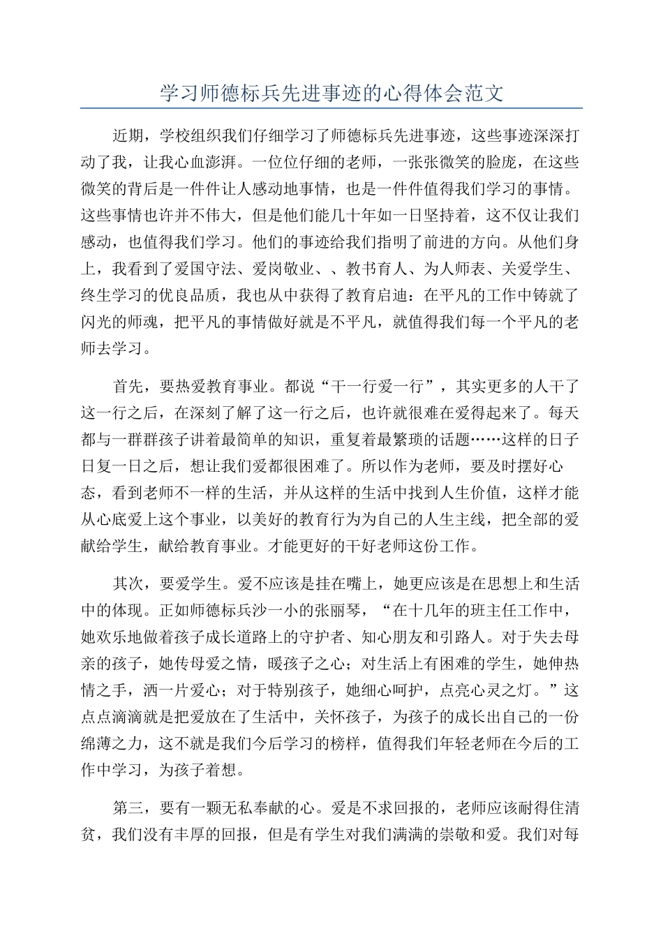 学习师德标兵先进事迹的心得体会范文_第1页