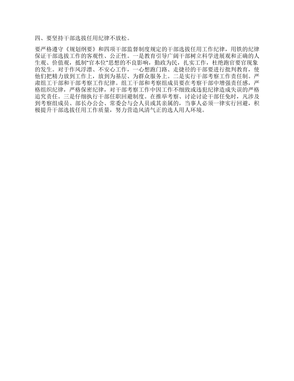 学习干部选拔任用工作四项监督制度心得体会_第2页