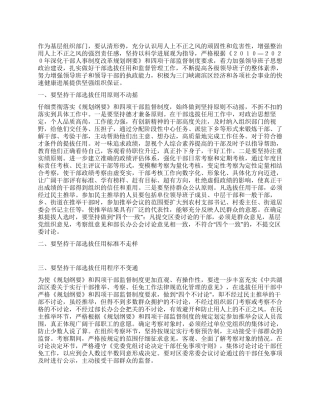 学习干部选拔任用工作四项监督制度心得体会