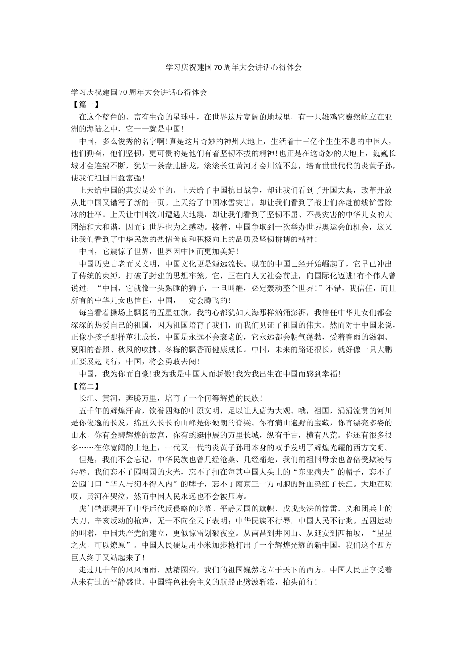 学习庆祝建国70周年大会讲话心得体会_第1页