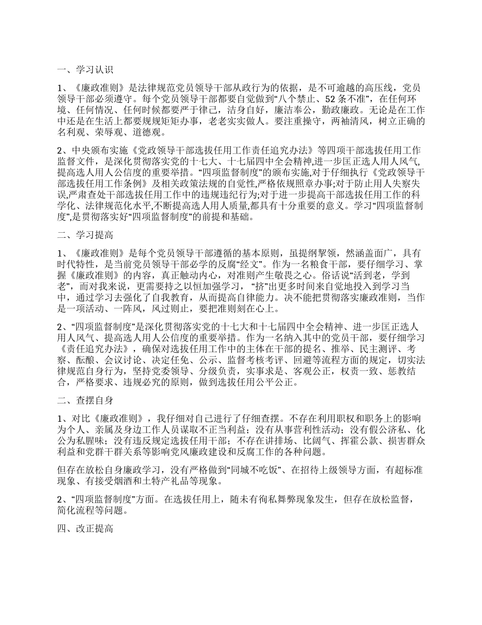 学习廉政准则和干部选拔任用工作四项监督制度心得体会_第1页