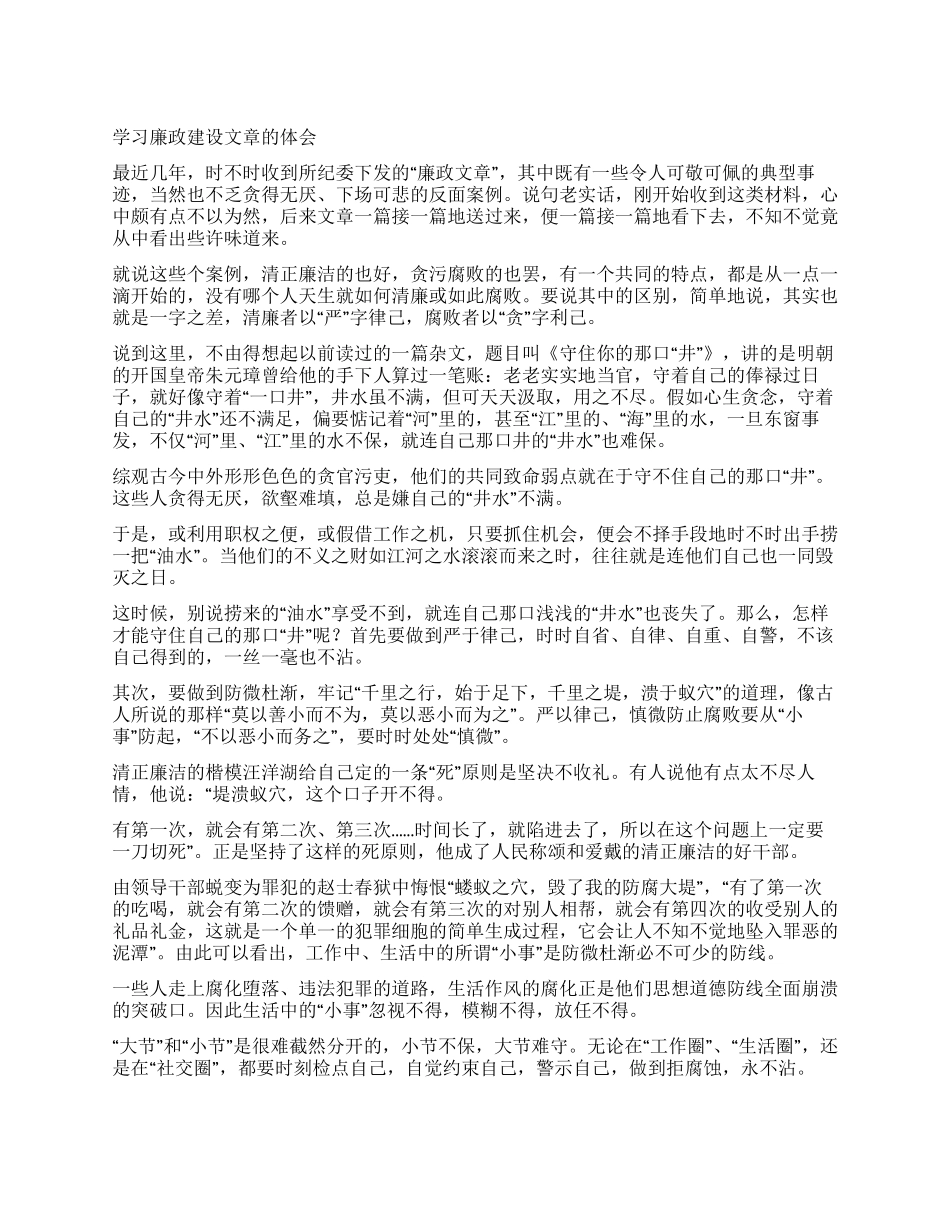 学习廉政建设文章的体会_第1页