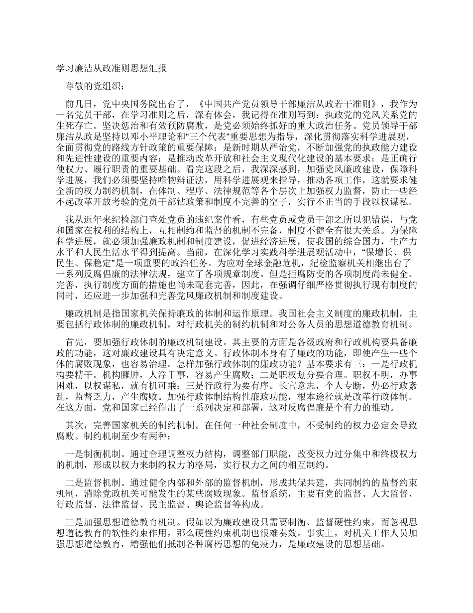 学习廉洁从政准则思想汇报_第1页