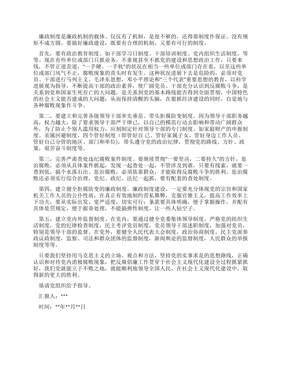 学习廉洁从政准则思想汇报_第2页
