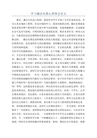 学习廉洁从教心得体会范文