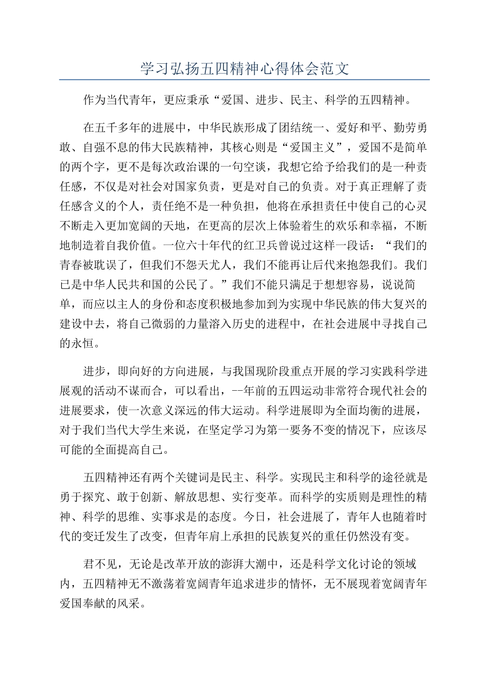 学习弘扬五四精神心得体会范文_第1页