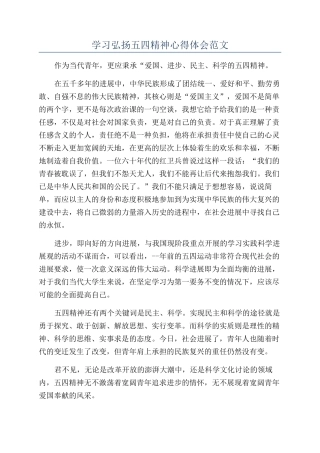 学习弘扬五四精神心得体会范文