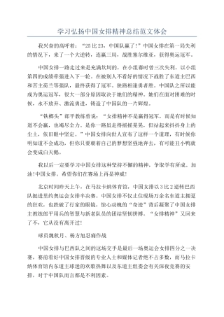 学习弘扬中国女排精神总结范文体会